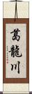 葛龍川 Scroll