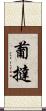 葡撻 Scroll