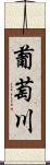 葡萄川 Scroll