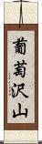 葡萄沢山 Scroll