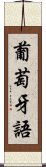 葡萄牙語 Scroll