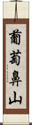 葡萄鼻山 Scroll