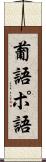 葡語 Scroll