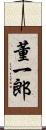 董一郎 Scroll