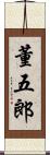 董五郎 Scroll