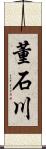 董石川 Scroll