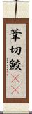 葦切鮫(rK) Scroll