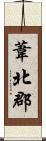 葦北郡 Scroll