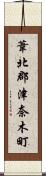 葦北郡津奈木町 Scroll