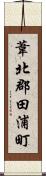 葦北郡田浦町 Scroll