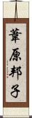葦原邦子 Scroll