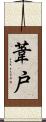 葦戸 Scroll