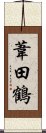 葦田鶴 Scroll