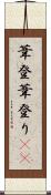 葦登 Scroll