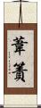 葦簀 Scroll