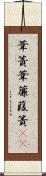 葦簀 Scroll
