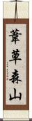 葦草森山 Scroll