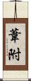 葦附 Scroll