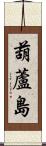 葫蘆島 Scroll