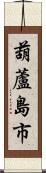 葫蘆島市 Scroll