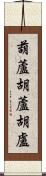 葫蘆 Scroll