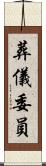 葬儀委員 Scroll