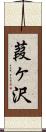 葭ヶ沢 Scroll