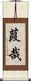 葭哉 Scroll