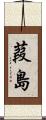 葭島 Scroll