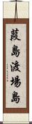葭島渡場島 Scroll