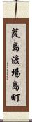 葭島渡場島町 Scroll