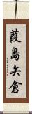 葭島矢倉 Scroll