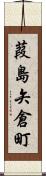 葭島矢倉町 Scroll