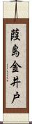 葭島金井戸 Scroll