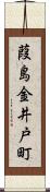 葭島金井戸町 Scroll