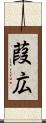 葭広 Scroll