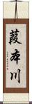 葭本川 Scroll