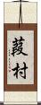 葭村 Scroll