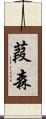 葭森 Scroll