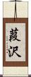 葭沢 Scroll