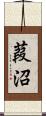葭沼 Scroll