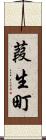 葭生町 Scroll