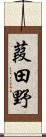 葭田野 Scroll