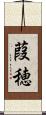 葭穂 Scroll