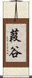葭谷 Scroll