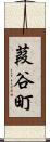 葭谷町 Scroll
