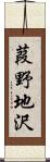 葭野地沢 Scroll