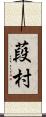 葮村 Scroll