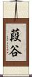 葮谷 Scroll