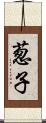 葱子 Scroll